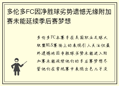 多伦多FC因净胜球劣势遗憾无缘附加赛未能延续季后赛梦想