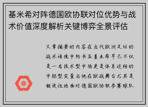 基米希对阵德国欧协联对位优势与战术价值深度解析关键博弈全景评估 基米希对阵德国欧协联对位优势与战术价值深度解析关键博弈全景评估