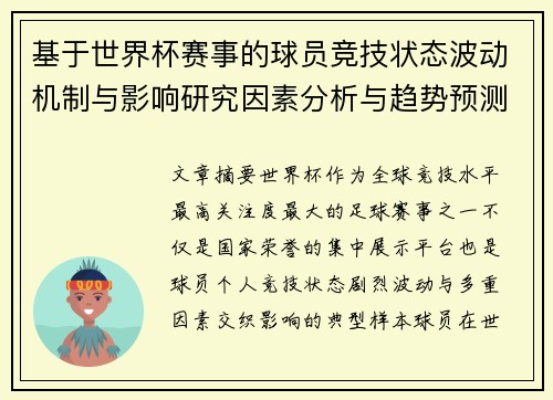 基于世界杯赛事的球员竞技状态波动机制与影响研究因素分析与趋势预测 基于世界杯赛事的球员竞技状态波动机制与影响研究因素分析与趋势预测