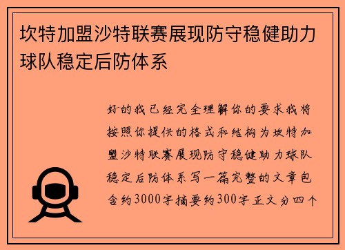 坎特加盟沙特联赛展现防守稳健助力球队稳定后防体系