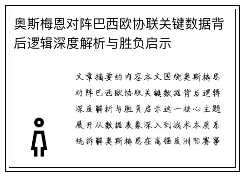 奥斯梅恩对阵巴西欧协联关键数据背后逻辑深度解析与胜负启示