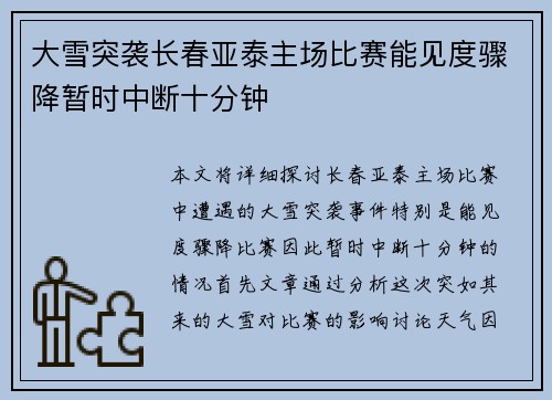 大雪突袭长春亚泰主场比赛能见度骤降暂时中断十分钟 大雪突袭长春亚泰主场比赛能见度骤降暂时中断十分钟