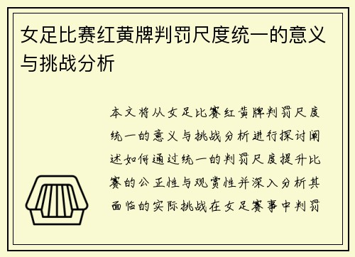 女足比赛红黄牌判罚尺度统一的意义与挑战分析