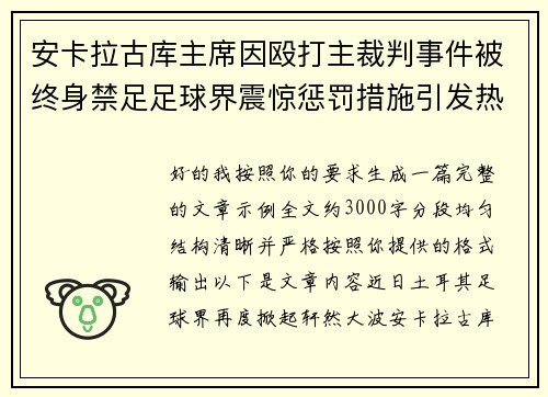 安卡拉古库主席因殴打主裁判事件被终身禁足足球界震惊惩罚措施引发热议
