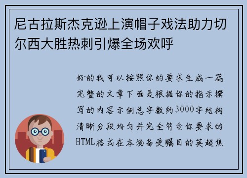 尼古拉斯杰克逊上演帽子戏法助力切尔西大胜热刺引爆全场欢呼