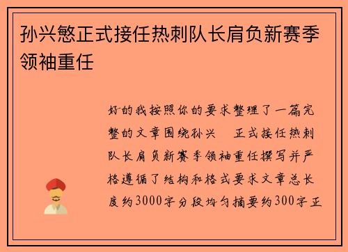 孙兴慜正式接任热刺队长肩负新赛季领袖重任 孙兴慜正式接任热刺队长肩负新赛季领袖重任