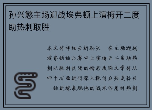 孙兴慜主场迎战埃弗顿上演梅开二度助热刺取胜
