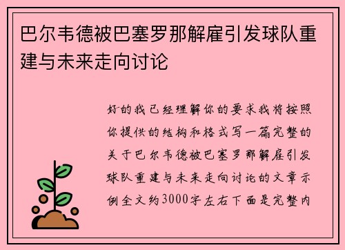 巴尔韦德被巴塞罗那解雇引发球队重建与未来走向讨论