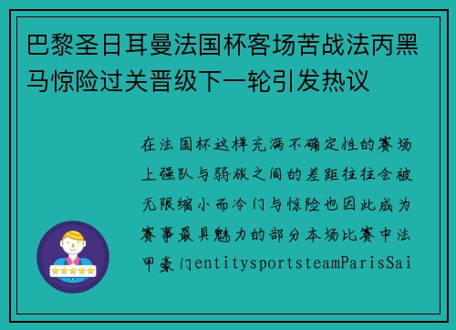 巴黎圣日耳曼法国杯客场苦战法丙黑马惊险过关晋级下一轮引发热议