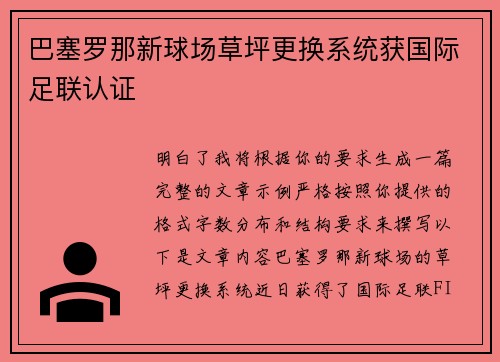 巴塞罗那新球场草坪更换系统获国际足联认证