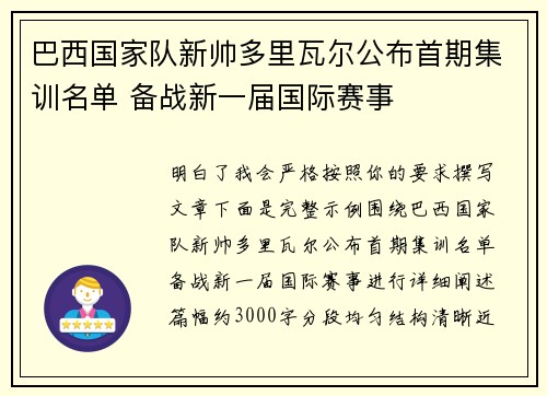 巴西国家队新帅多里瓦尔公布首期集训名单 备战新一届国际赛事 巴西国家队新帅多里瓦尔公布首期集训名单 备战新一届国际赛事
