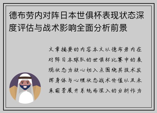 德布劳内对阵日本世俱杯表现状态深度评估与战术影响全面分析前景