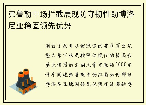 弗鲁勒中场拦截展现防守韧性助博洛尼亚稳固领先优势 弗鲁勒中场拦截展现防守韧性助博洛尼亚稳固领先优势