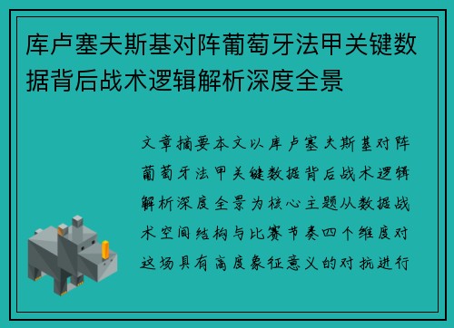 库卢塞夫斯基对阵葡萄牙法甲关键数据背后战术逻辑解析深度全景