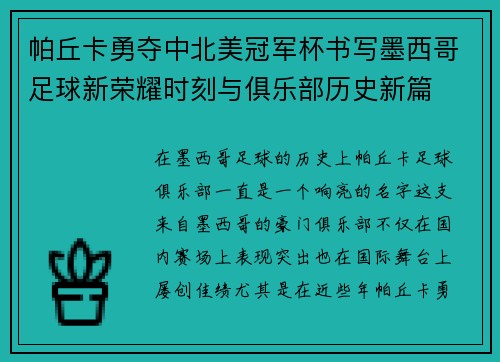 帕丘卡勇夺中北美冠军杯书写墨西哥足球新荣耀时刻与俱乐部历史新篇