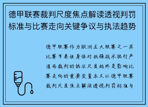 德甲联赛裁判尺度焦点解读透视判罚标准与比赛走向关键争议与执法趋势
