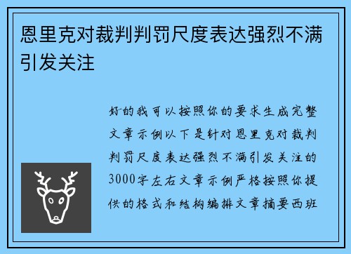 恩里克对裁判判罚尺度表达强烈不满引发关注