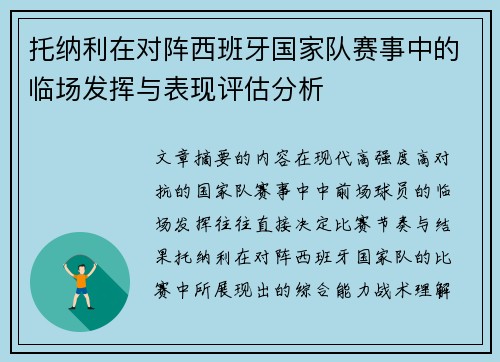 托纳利在对阵西班牙国家队赛事中的临场发挥与表现评估分析 托纳利在对阵西班牙国家队赛事中的临场发挥与表现评估分析