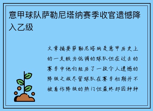 意甲球队萨勒尼塔纳赛季收官遗憾降入乙级