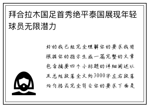 拜合拉木国足首秀绝平泰国展现年轻球员无限潜力