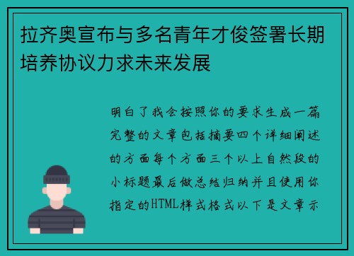拉齐奥宣布与多名青年才俊签署长期培养协议力求未来发展