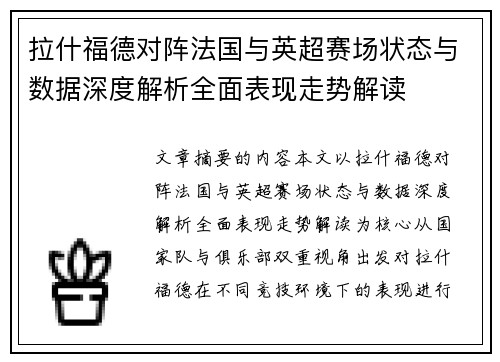 拉什福德对阵法国与英超赛场状态与数据深度解析全面表现走势解读