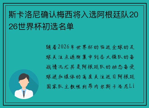 斯卡洛尼确认梅西将入选阿根廷队2026世界杯初选名单