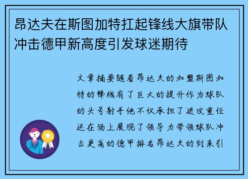 昂达夫在斯图加特扛起锋线大旗带队冲击德甲新高度引发球迷期待