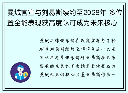 曼城官宣与刘易斯续约至2028年 多位置全能表现获高度认可成为未来核心力量