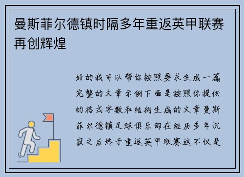 曼斯菲尔德镇时隔多年重返英甲联赛再创辉煌 曼斯菲尔德镇时隔多年重返英甲联赛再创辉煌