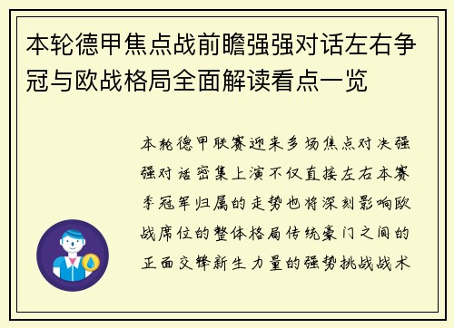 本轮德甲焦点战前瞻强强对话左右争冠与欧战格局全面解读看点一览 本轮德甲焦点战前瞻强强对话左右争冠与欧战格局全面解读看点一览