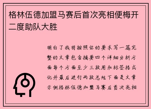 格林伍德加盟马赛后首次亮相便梅开二度助队大胜 格林伍德加盟马赛后首次亮相便梅开二度助队大胜