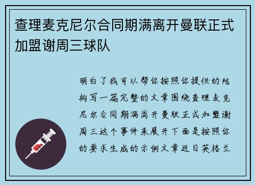 查理麦克尼尔合同期满离开曼联正式加盟谢周三球队