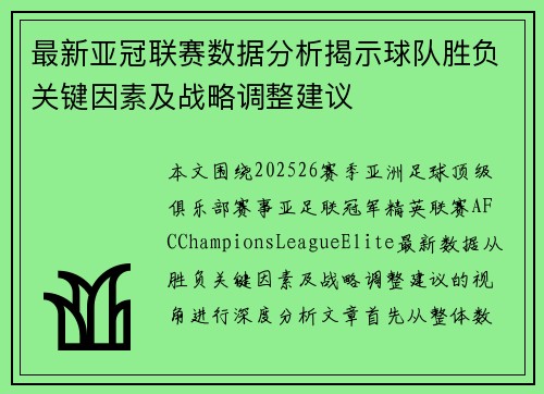 最新亚冠联赛数据分析揭示球队胜负关键因素及战略调整建议 最新亚冠联赛数据分析揭示球队胜负关键因素及战略调整建议