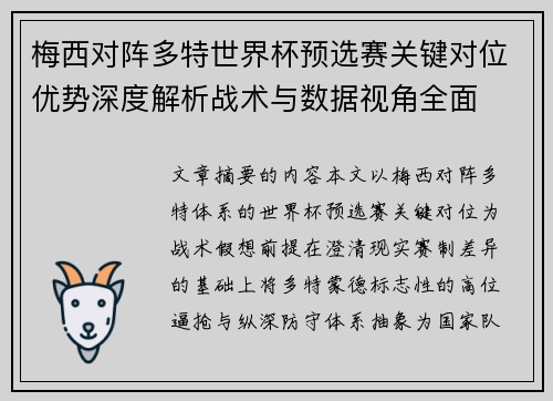 梅西对阵多特世界杯预选赛关键对位优势深度解析战术与数据视角全面