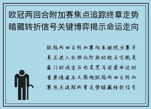 欧冠两回合附加赛焦点追踪终章走势暗藏转折信号关键博弈揭示命运走向 欧冠两回合附加赛焦点追踪终章走势暗藏转折信号关键博弈揭示命运走向