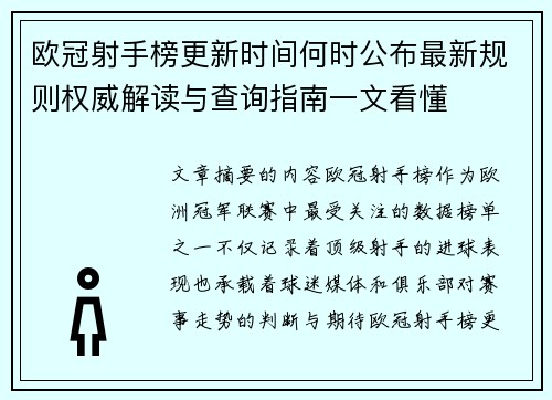 欧冠射手榜更新时间何时公布最新规则权威解读与查询指南一文看懂