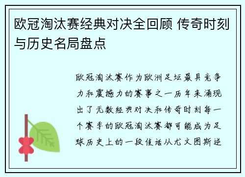 欧冠淘汰赛经典对决全回顾 传奇时刻与历史名局盘点 欧冠淘汰赛经典对决全回顾 传奇时刻与历史名局盘点