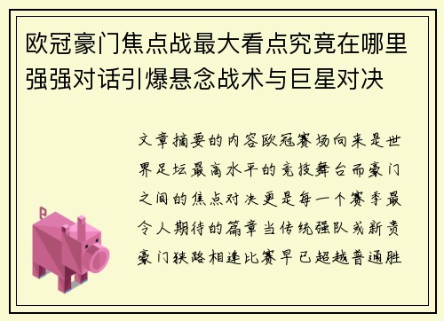 欧冠豪门焦点战最大看点究竟在哪里强强对话引爆悬念战术与巨星对决