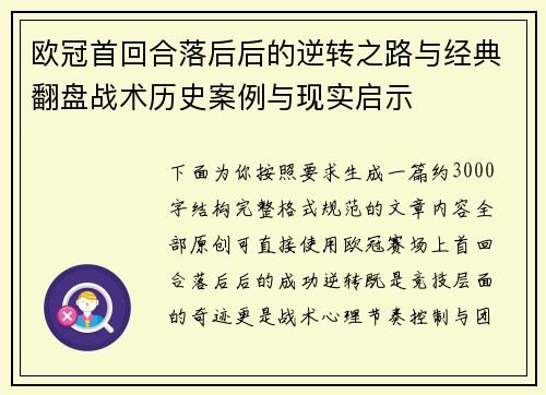 欧冠首回合落后后的逆转之路与经典翻盘战术历史案例与现实启示