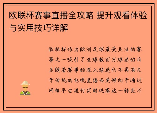 欧联杯赛事直播全攻略 提升观看体验与实用技巧详解