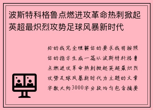 波斯特科格鲁点燃进攻革命热刺掀起英超最炽烈攻势足球风暴新时代