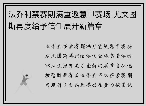 法乔利禁赛期满重返意甲赛场 尤文图斯再度给予信任展开新篇章 法乔利禁赛期满重返意甲赛场 尤文图斯再度给予信任展开新篇章