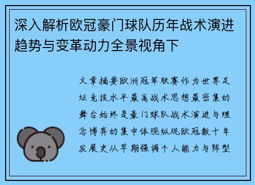 深入解析欧冠豪门球队历年战术演进趋势与变革动力全景视角下 深入解析欧冠豪门球队历年战术演进趋势与变革动力全景视角下