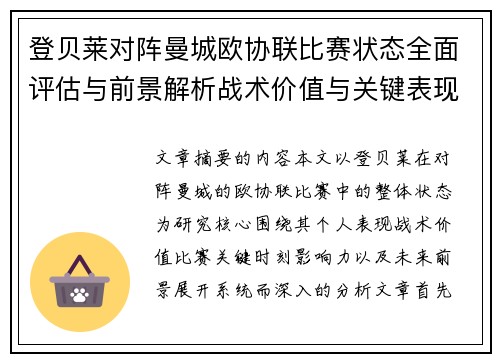 登贝莱对阵曼城欧协联比赛状态全面评估与前景解析战术价值与关键表现观察