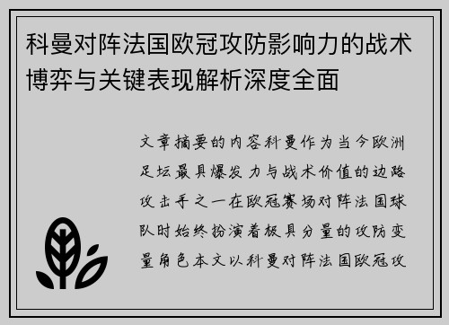 科曼对阵法国欧冠攻防影响力的战术博弈与关键表现解析深度全面
