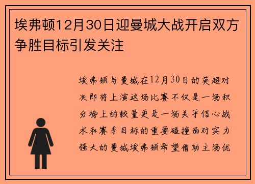 埃弗顿12月30日迎曼城大战开启双方争胜目标引发关注